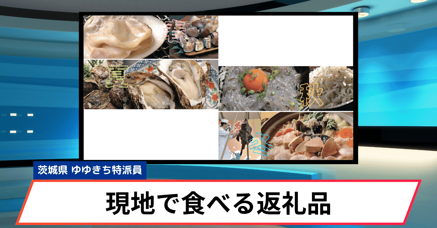 現地で楽しむ「大洗の味」をふるさと納税で