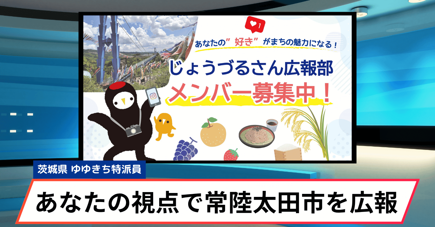 常陸太田市が広報部メンバーを募集中！