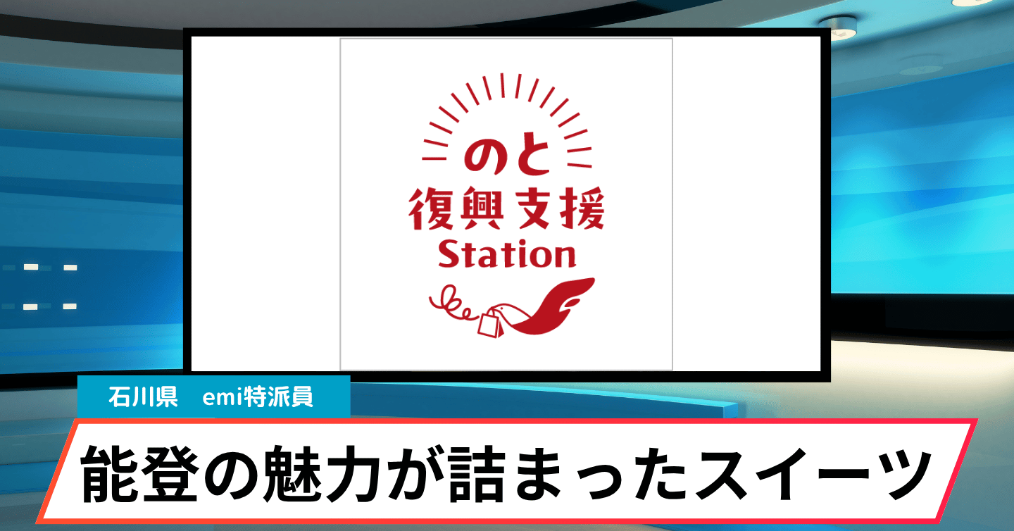 期間限定だった「のと復興支援Station」が再オープン！ 能登の魅力がつまった新商品のスイーツを紹介