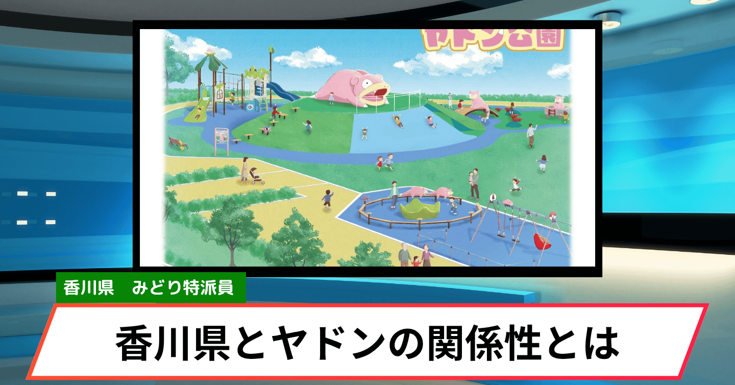 香川にヤドン？ ダジャレから始まった本気の観光戦略