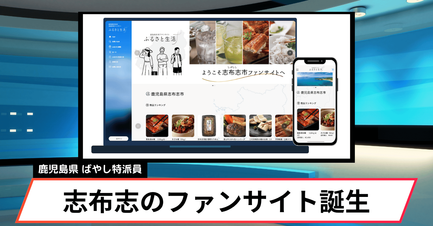 志布志市の交流ファンサイト「ふるさと生活」が本格稼働スタート！