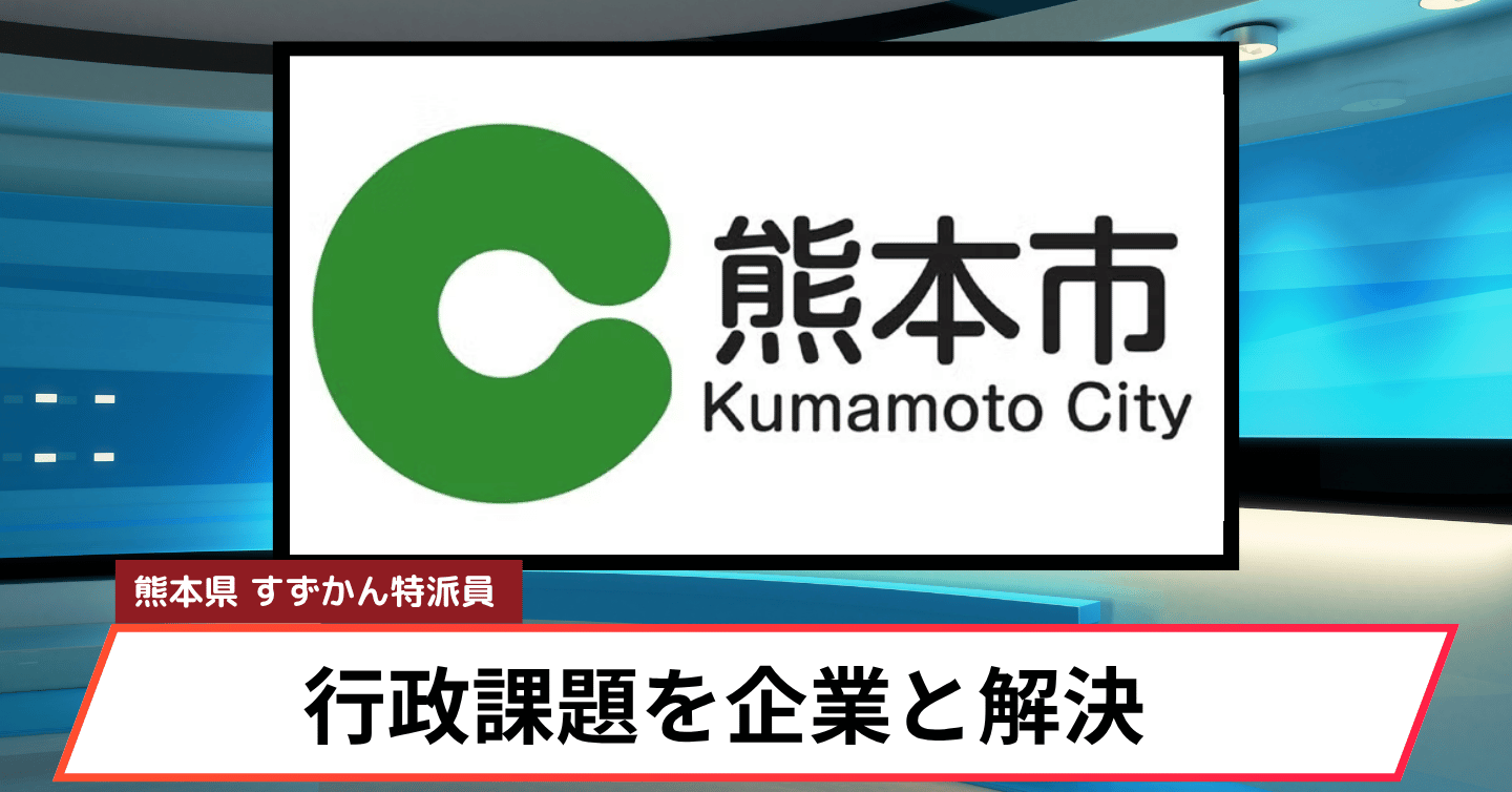 行政×スタートアップで地域課題を解決！？「スタートアップ提案DAY」を初開催！
