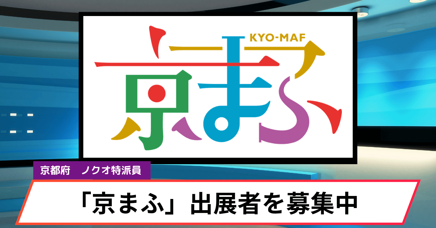 今週末まで！「京まふ」の出展者を募集中