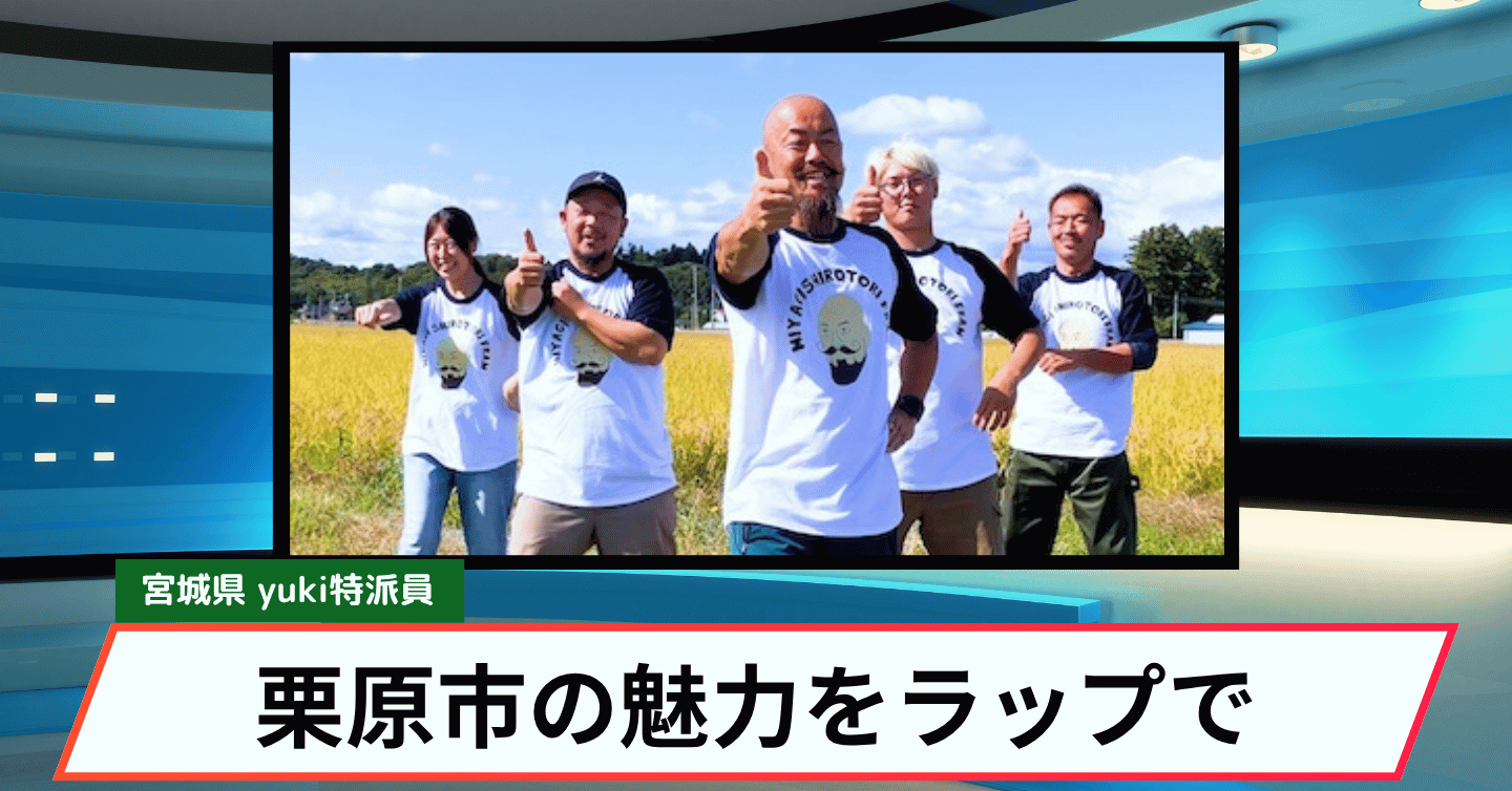 500万回再生突破の移住PR「クリハRAP」。その先にある移住者を迎える仕組みとは