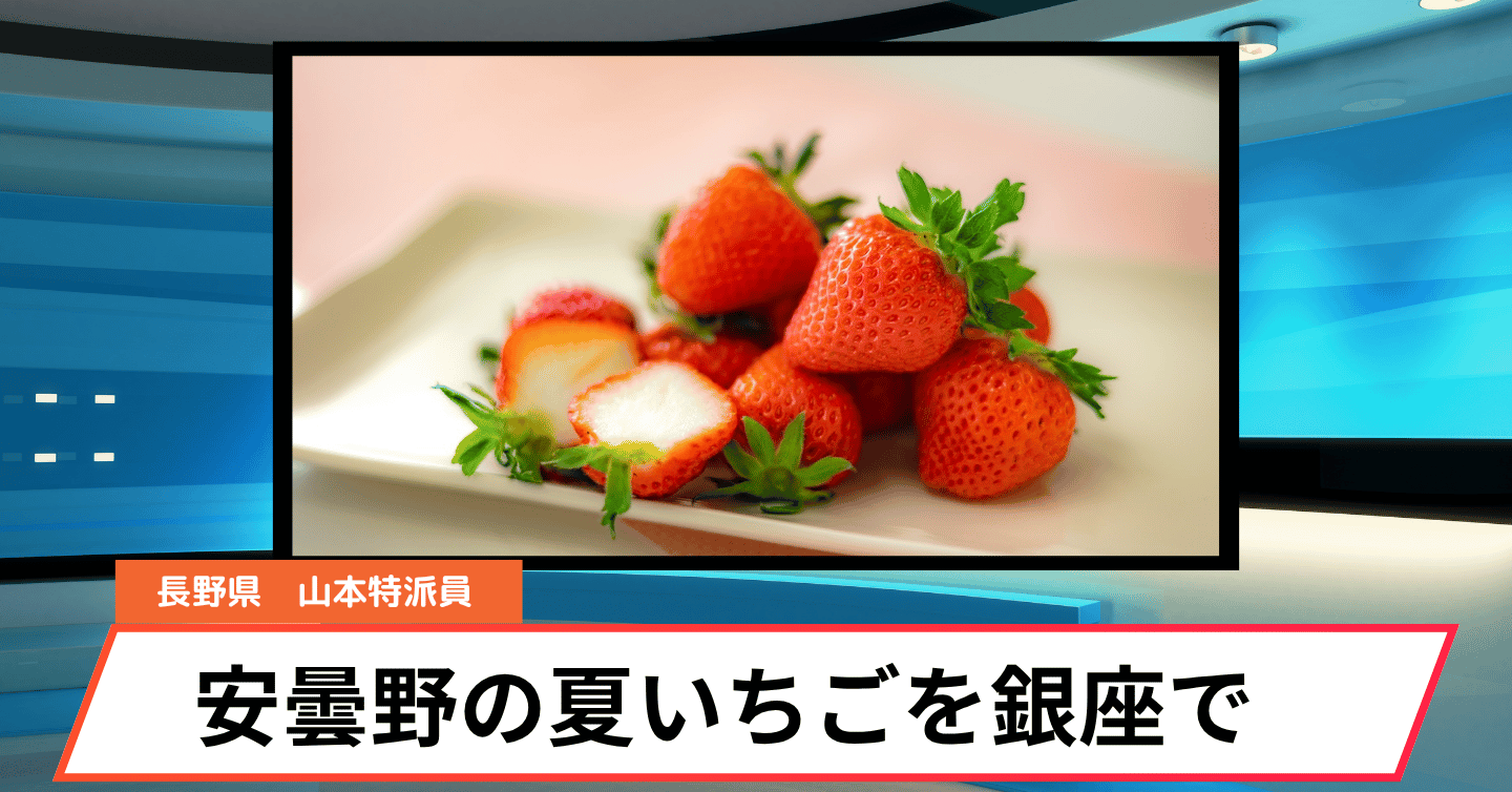 新宿高野と限定コラボ！ 安曇野の名産いちごを銀座で味わおう