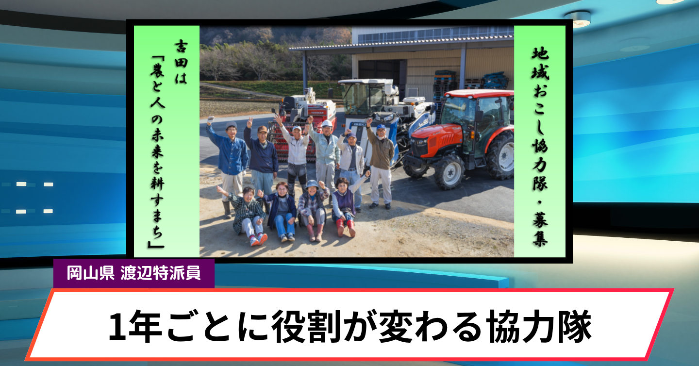 今の働き方このままでいい？ 岡山市の地域おこし協力隊で見る「3年後に役割が変わる仕事」