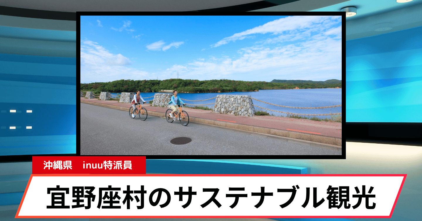 宜野座村をもっと好きになる特設サイト「サステナGINOZA」