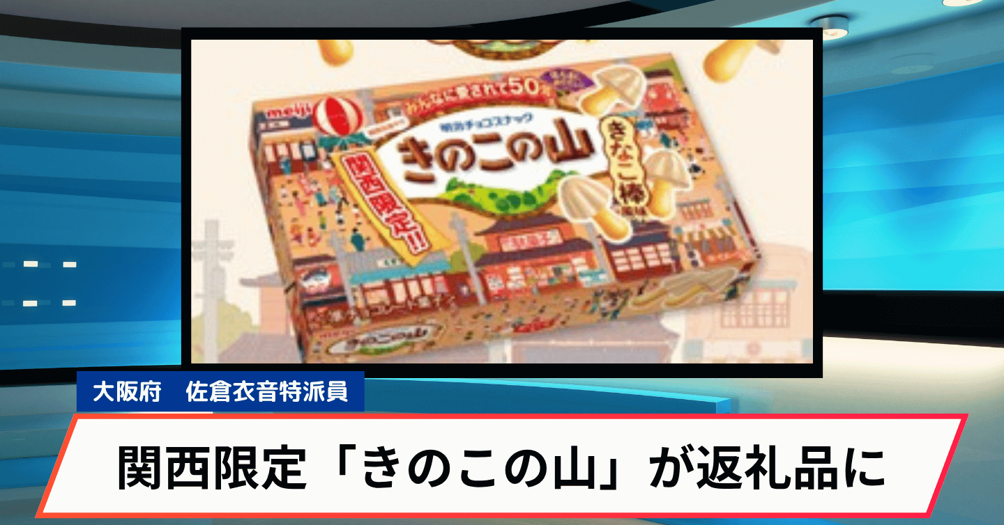 実は大阪生まれ。「きのこの山」関西限定フレーバーが高槻市のふるさと納税返礼品に