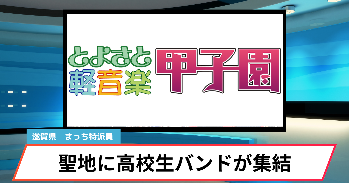 歴史ある校舎がライブ会場に。滋賀・豊郷から発信する高校生バンドの熱いステージ