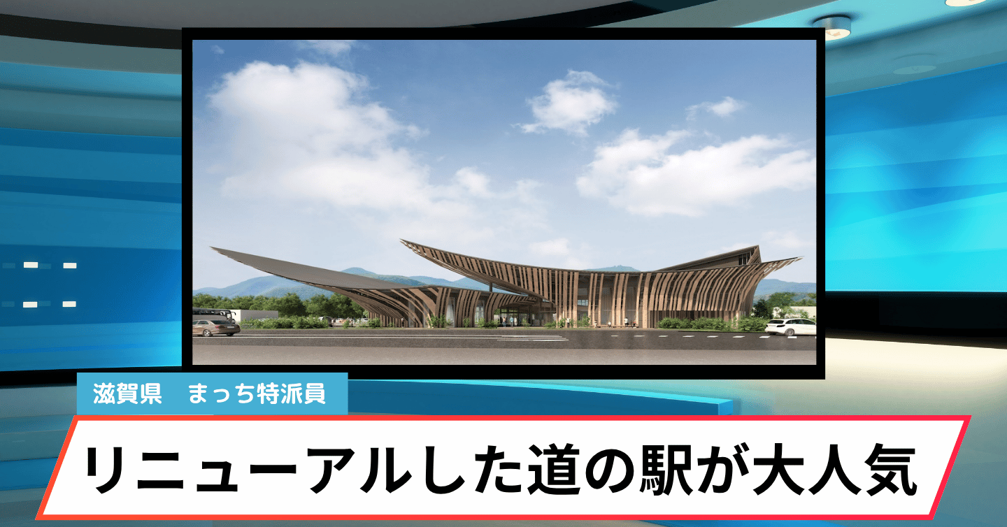 リニューアルからまもなく1年。甲賀「道の駅あいの土山」が人気スポットに ！
