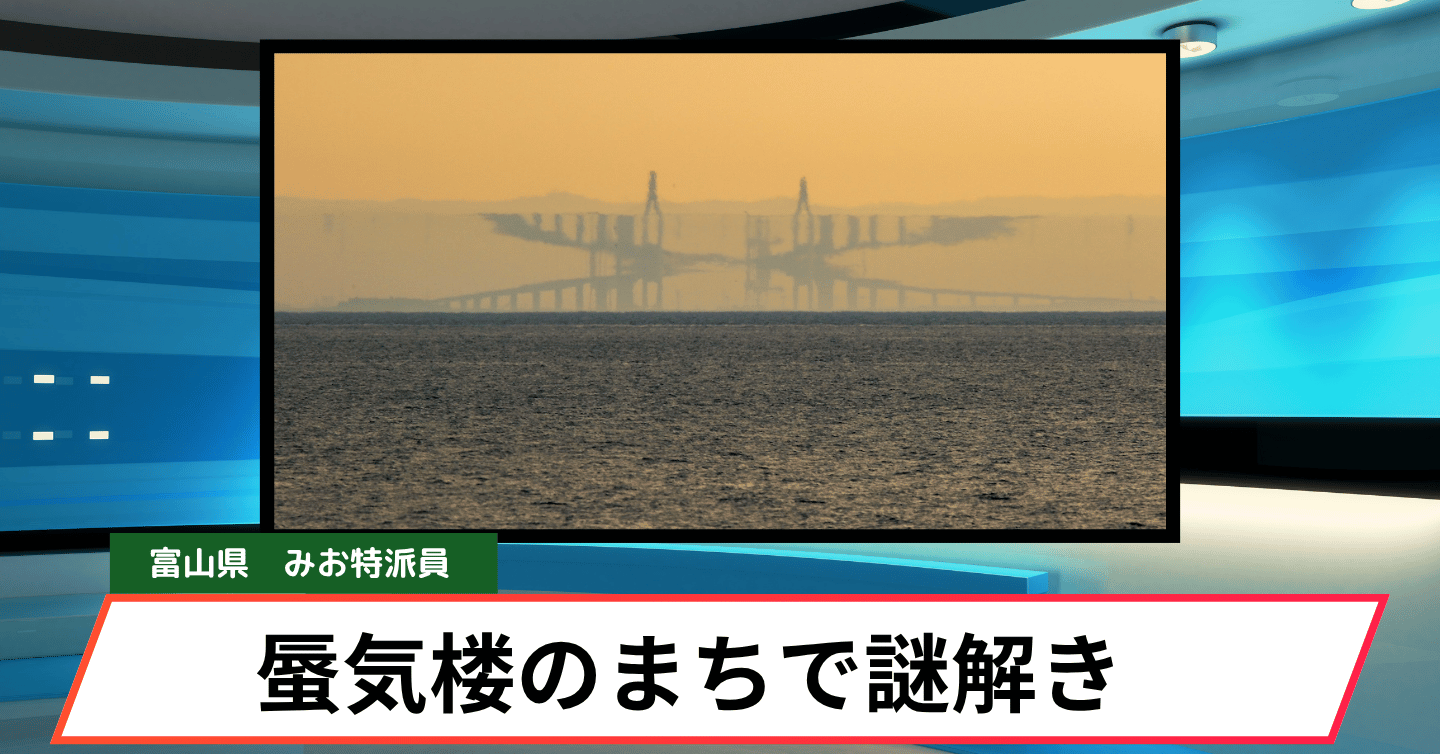 SNSで話題の蜃気楼のまちへ。魚津で謎解き宝探しイベントが開催中