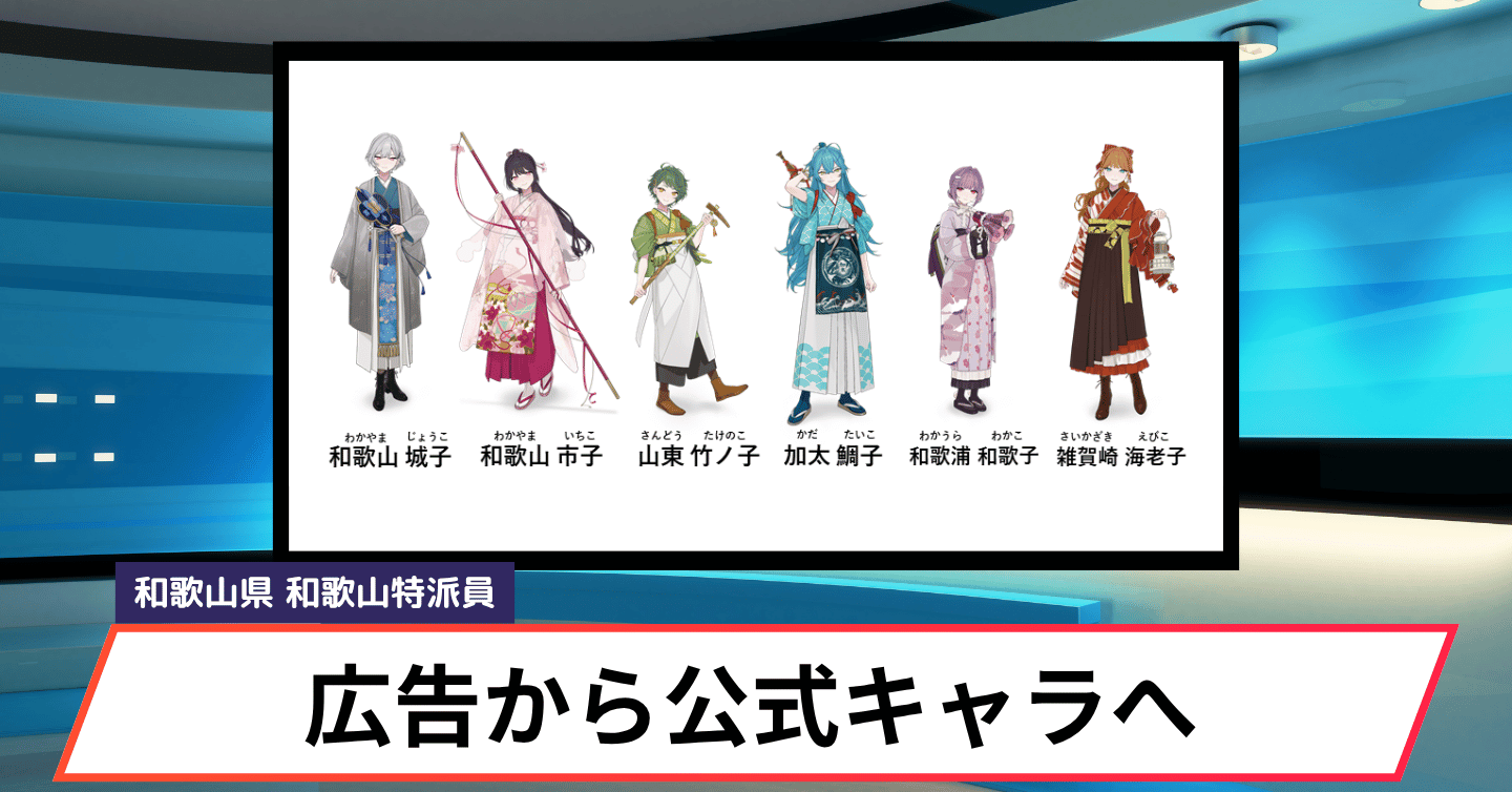 「まさかの変身」で和歌山をPR！？ 前代未聞のプロモーションプロジェクト「わかおしっ」とは