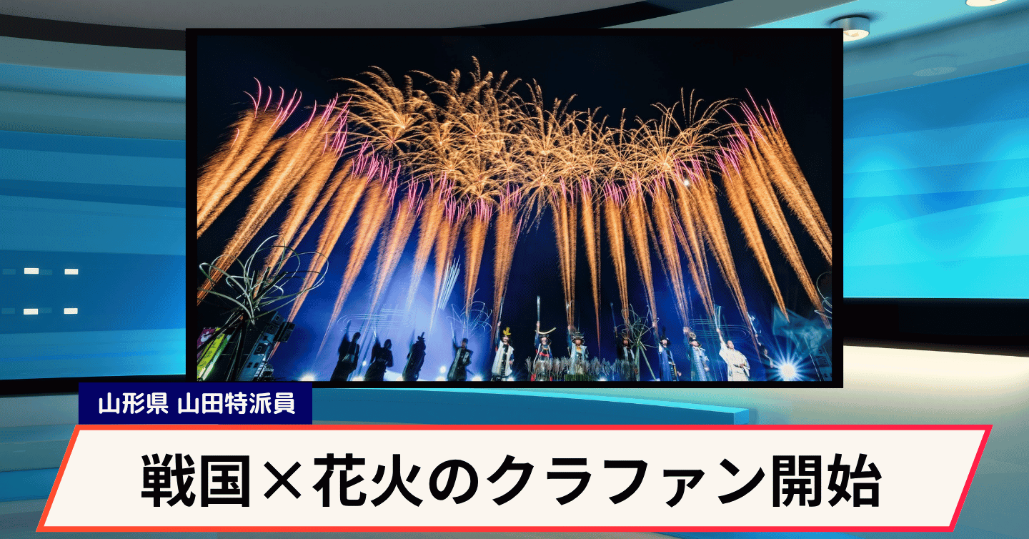 戦国×音楽を融合した花火大会の資金調達をクラファンで開始
