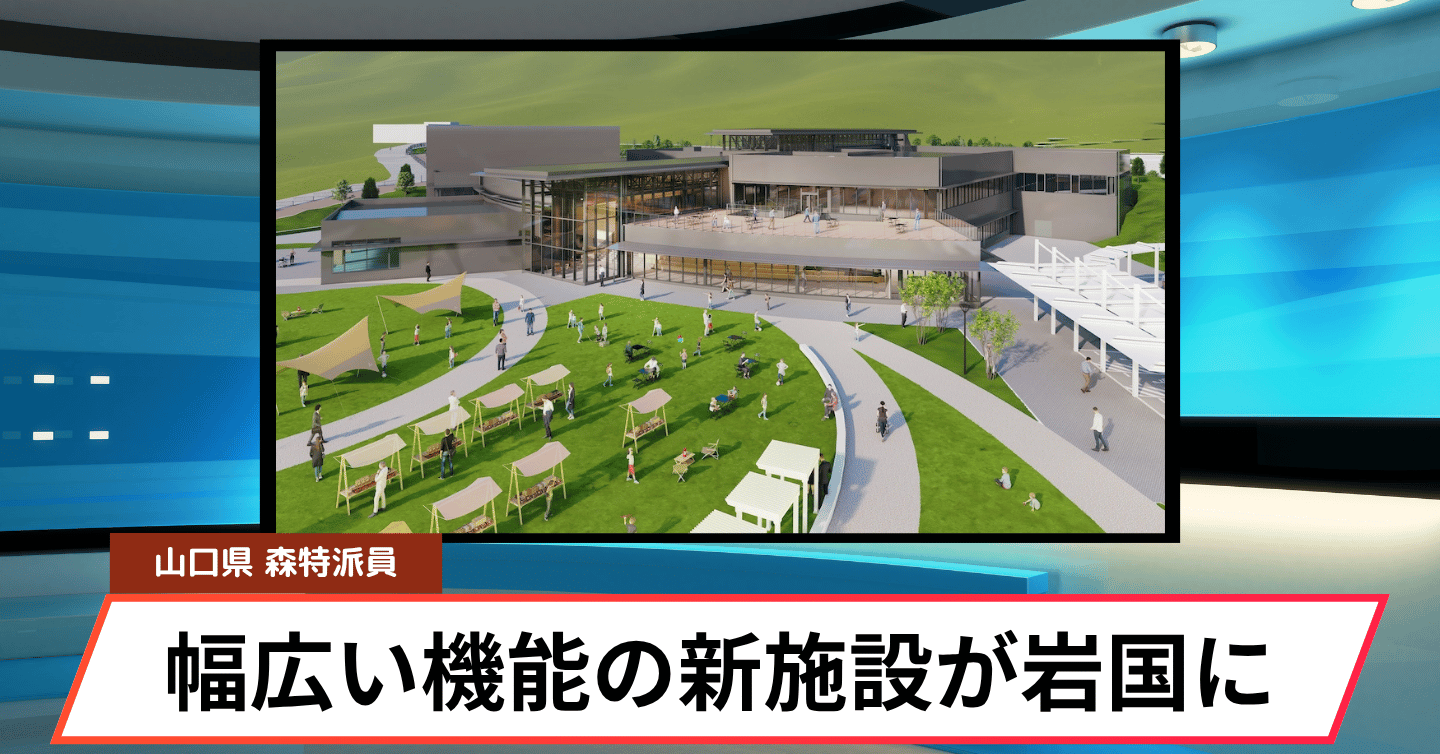 福祉×科学×交流！ 岩国市に新拠点「いこいと学びの交流テラス」が誕生