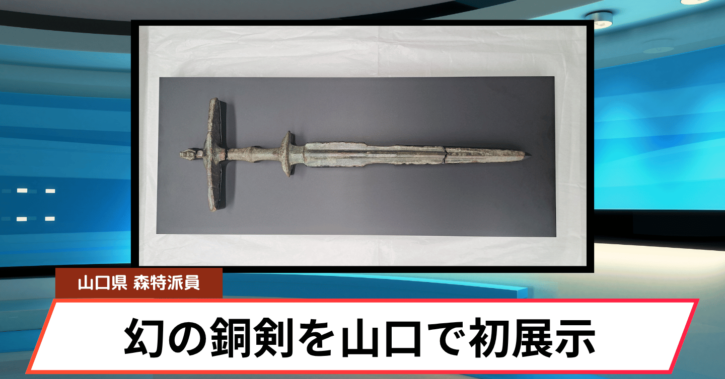 約2200年前の「有柄細形銅剣」が長門市に登場！古代の謎に迫る特別展開催