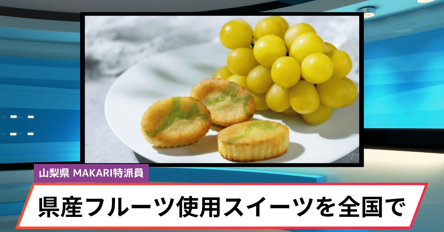 山梨県の新しい焼き菓子を全国へ！ 「アンリ・シャルパンティエ」「C3」で発売中