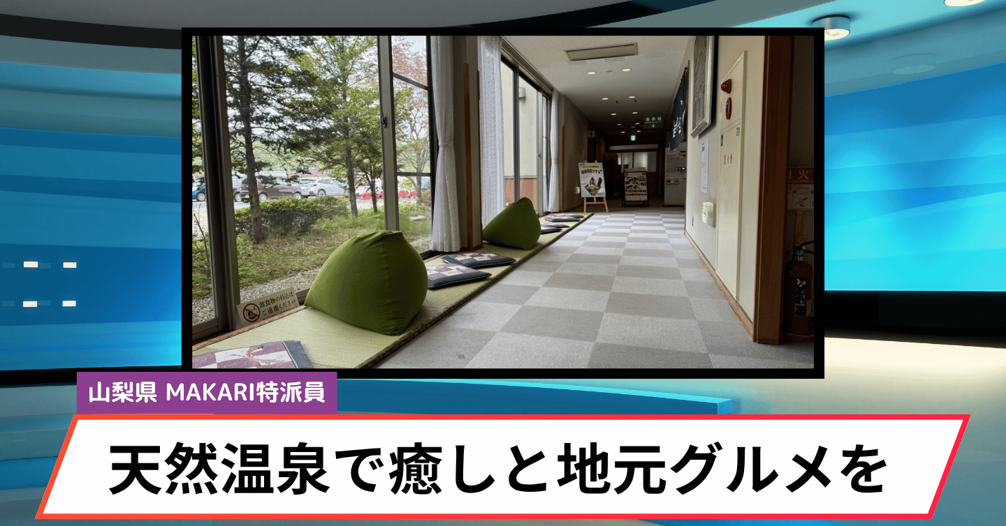 「むかわの湯」がリニューアル！　南アルプス連峰や八ヶ岳連峰に囲まれて癒やしを体験