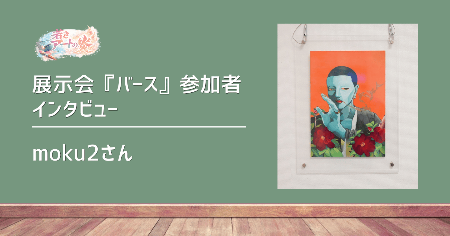 展示会『バース』参加者インタビュー：イラストレーター moku2さん