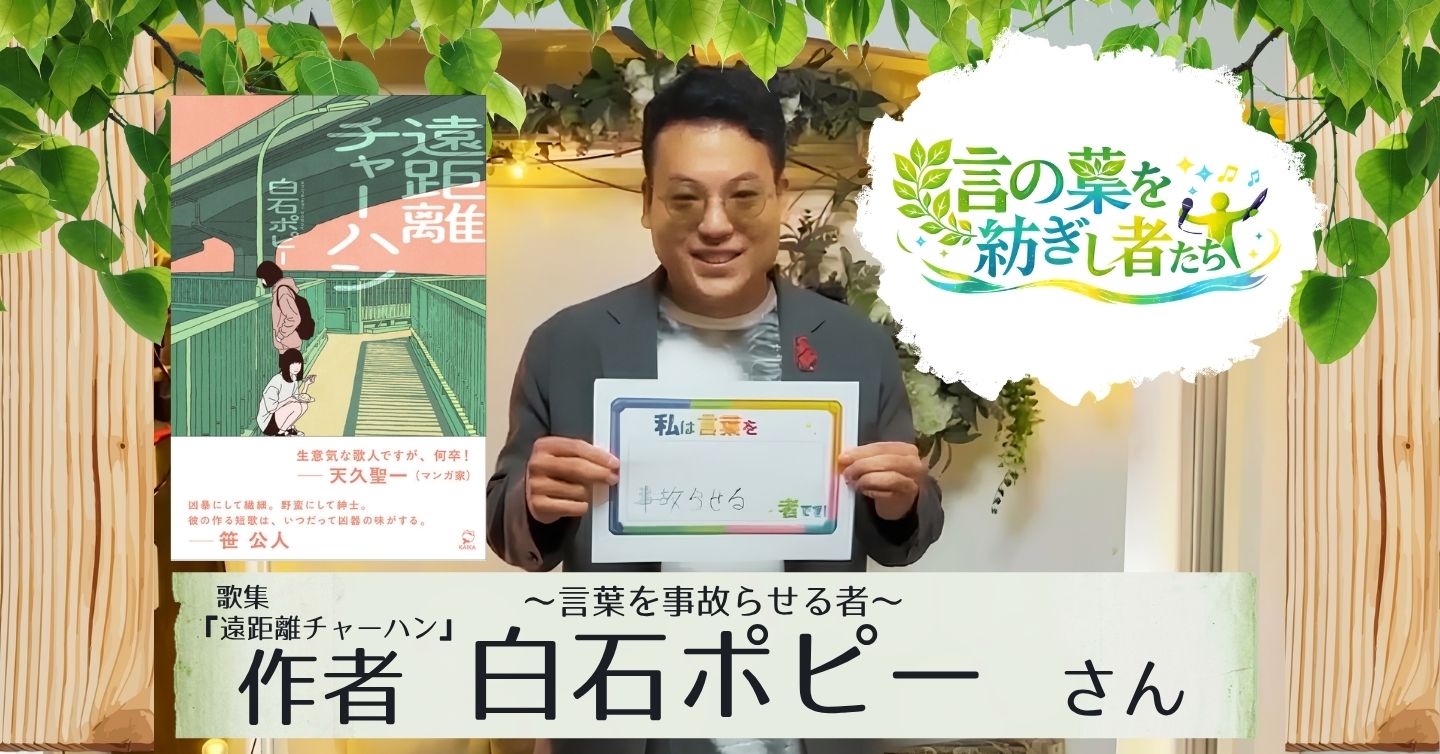 『遠距離チャーハン』作者、歌人の白石ポピーさんにインタビュー！