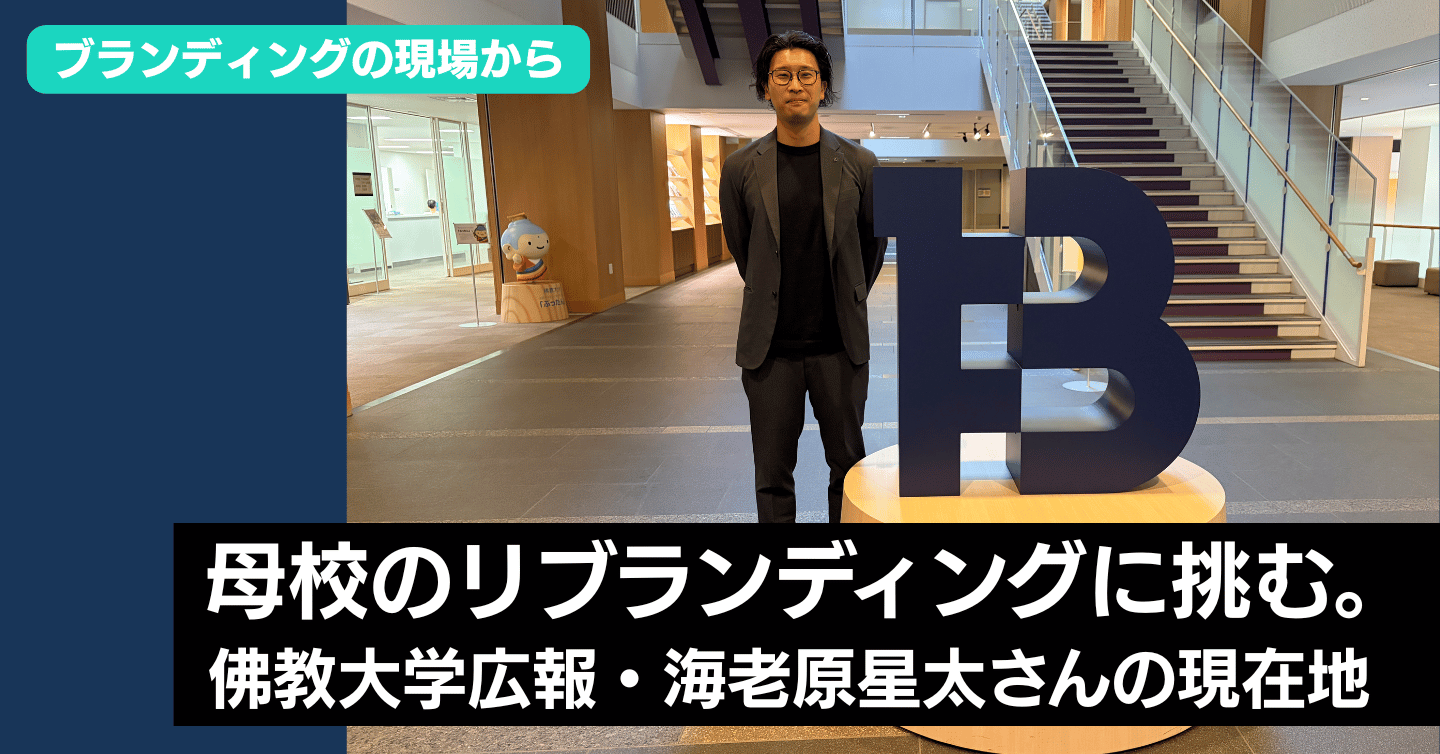 母校のリブランディングに挑む。佛教大学広報・海老原星太さんの現在地