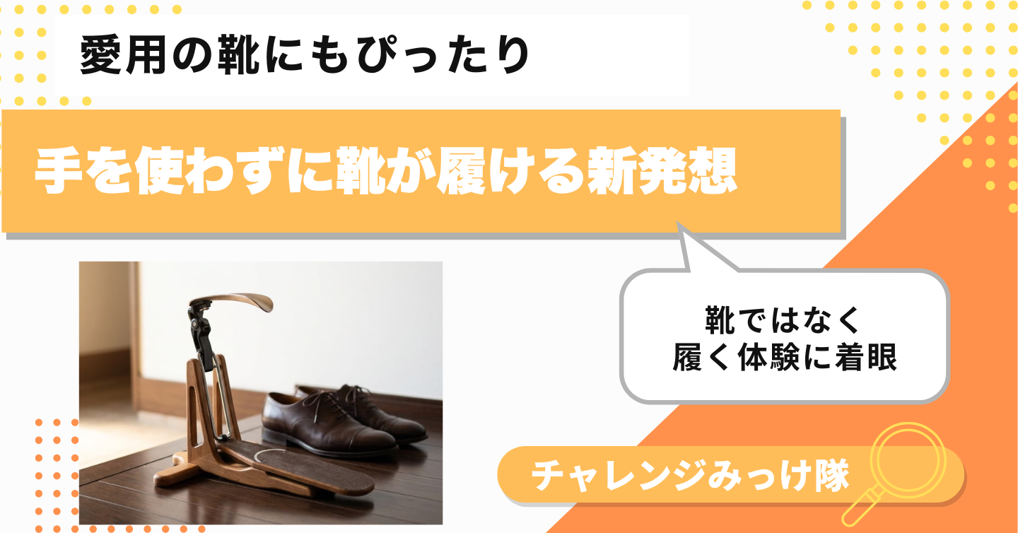 手を使わずに靴が履けちゃうアイテムみっけ！