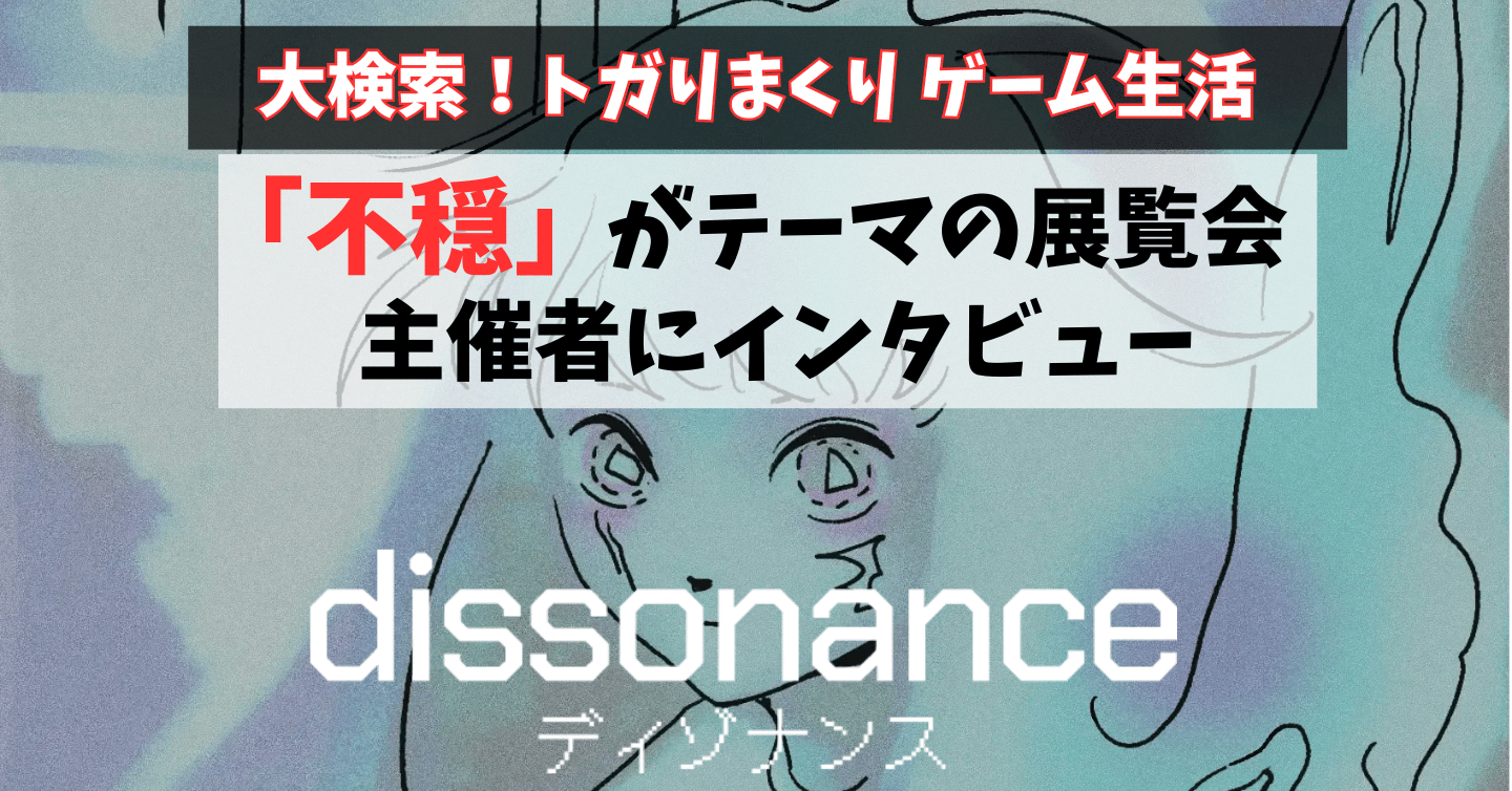 クリエイター発のインディーイベント！ “不穏”をテーマにしたゲーム展覧会を主催する3名のクリエイターにインタビュー