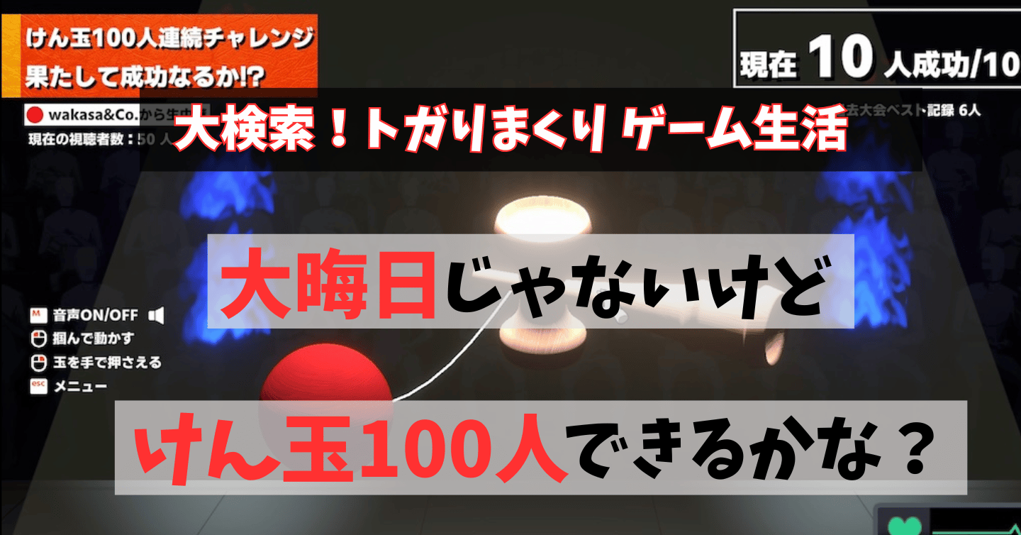 けん玉を100回成功させるだけ！ 愉快な実況付きのスパルタゲーム『けん玉100人シミュレーター』