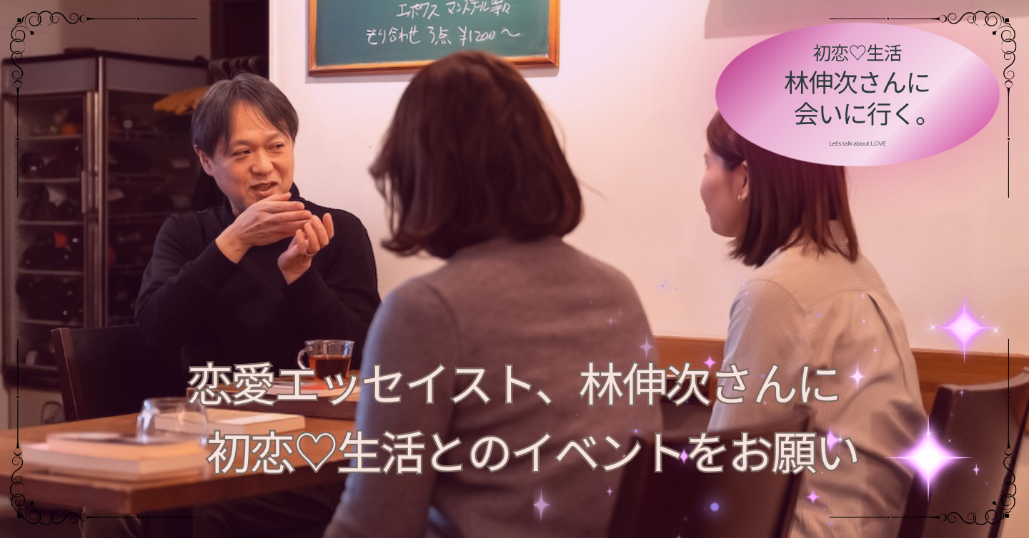 第2回　林伸次さんとコイバナをしよう