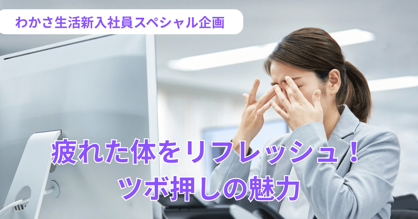 ツボオタクが教えたい！ 健康と美容のメンテナンス