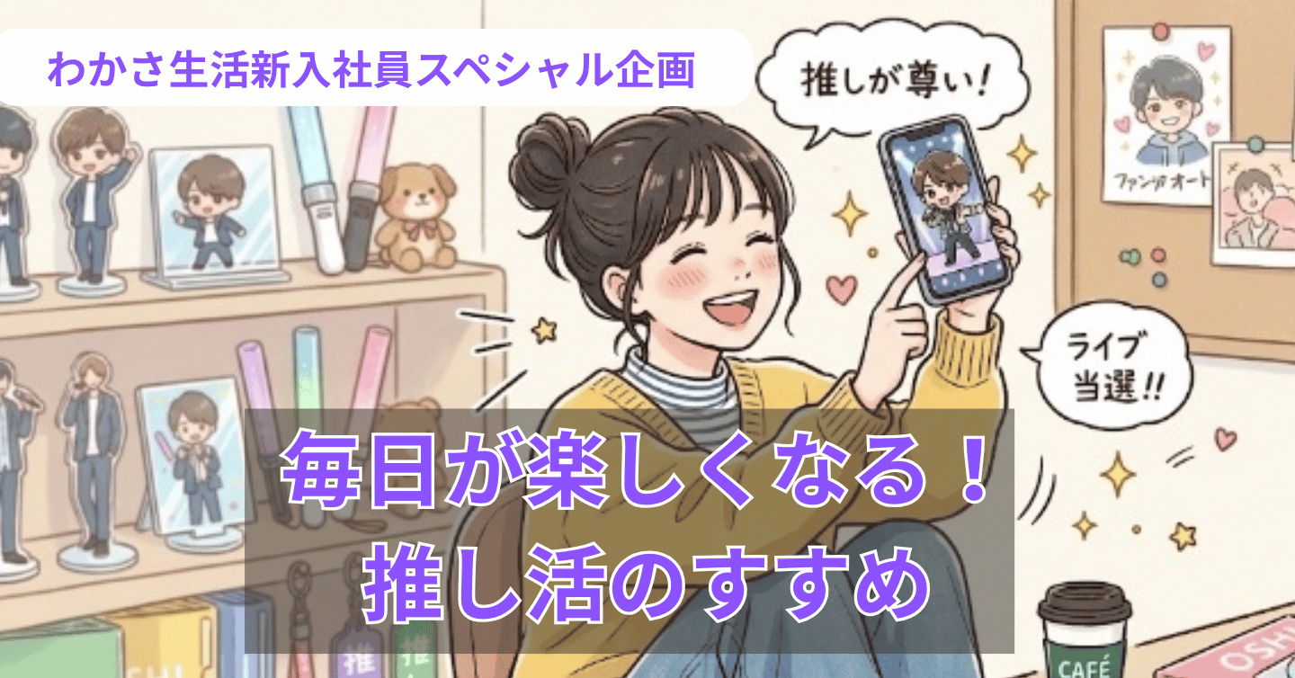 好きなものがあるって、最強。 新入社員・らこの「推し活のススメ」！