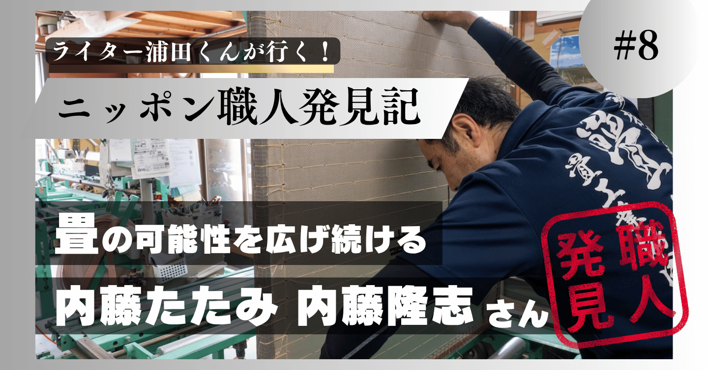 畳の可能性を開拓する　内藤たたみの内藤隆志さん
