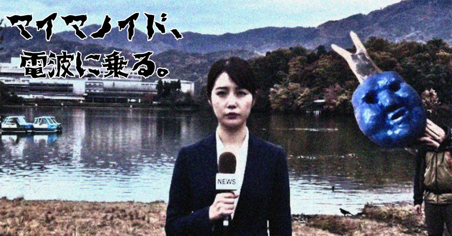 【祝】マイマノイド、オファーを受けて電波に乗る。【わかさ生活ラジオtime】