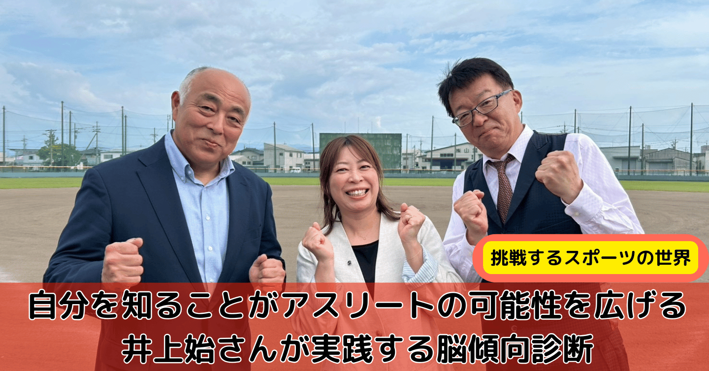 「人は“自分を知る”ことで可能性が広がる」。アスリートの未来を支える“脳傾向診断”とは