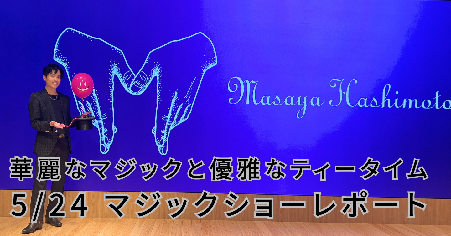マジシャン橋本昌也が魅せる！ 華麗なショーと優雅なアフタヌーンティーに酔いしれるひととき。