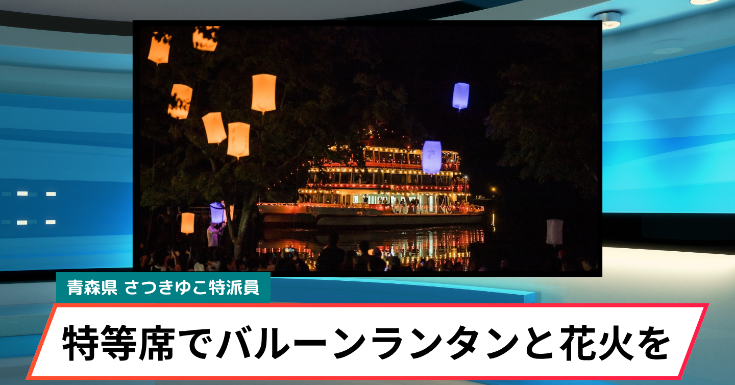 花火とランタンを湖上から楽しめる「十和田湖ナイトクルーズ」開催へ