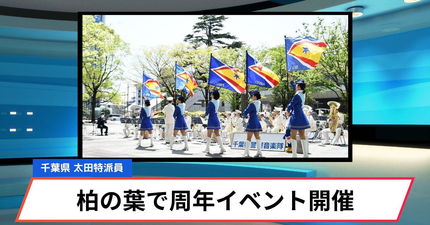 柏の葉が夢の舞台に！ 周年イベントでディズニーパレード開催決定