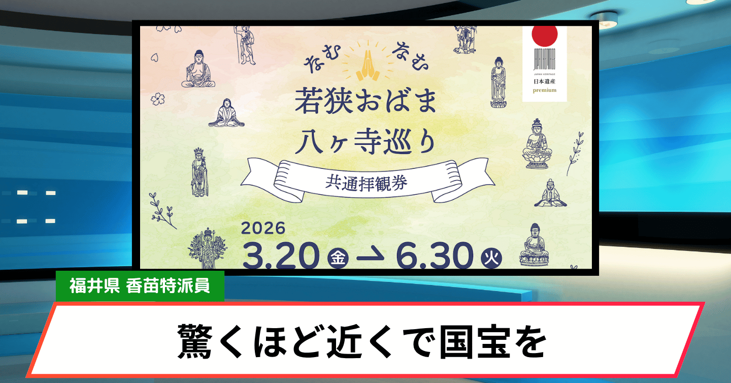 「なむなむ若狭おばま八ヶ寺巡り」って知ってる？ 手ぬぐい守りでぽんぽん印集めが楽しい！