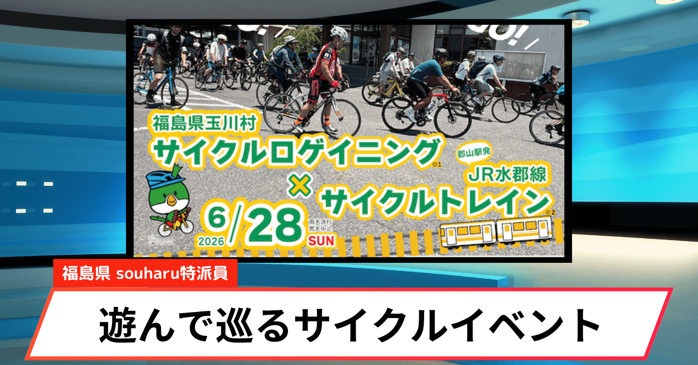 水郡線で自転車旅へ！ 玉川村サイクルロゲイニングが6月開催