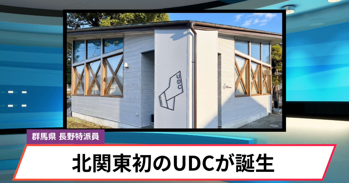 北関東初のUDCが、みなかみ町に誕生！