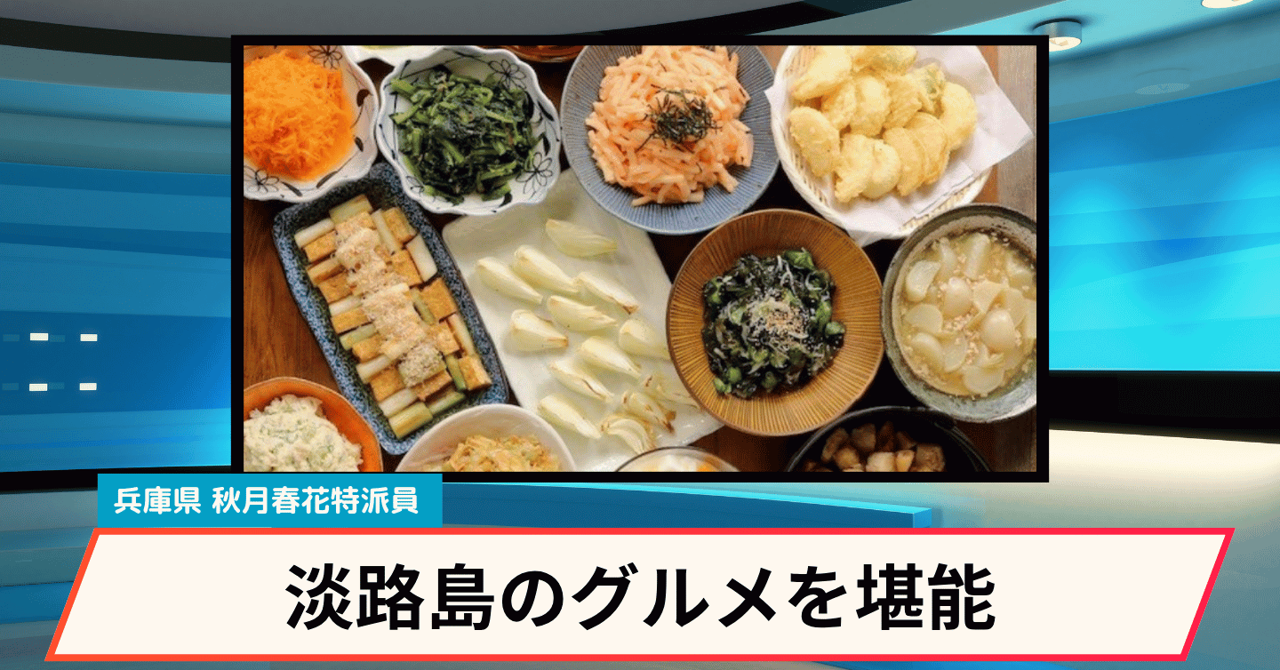 淡路島産の食材をぜいたくに使ったおばんざいレストラン「収穫食祭」に注目！