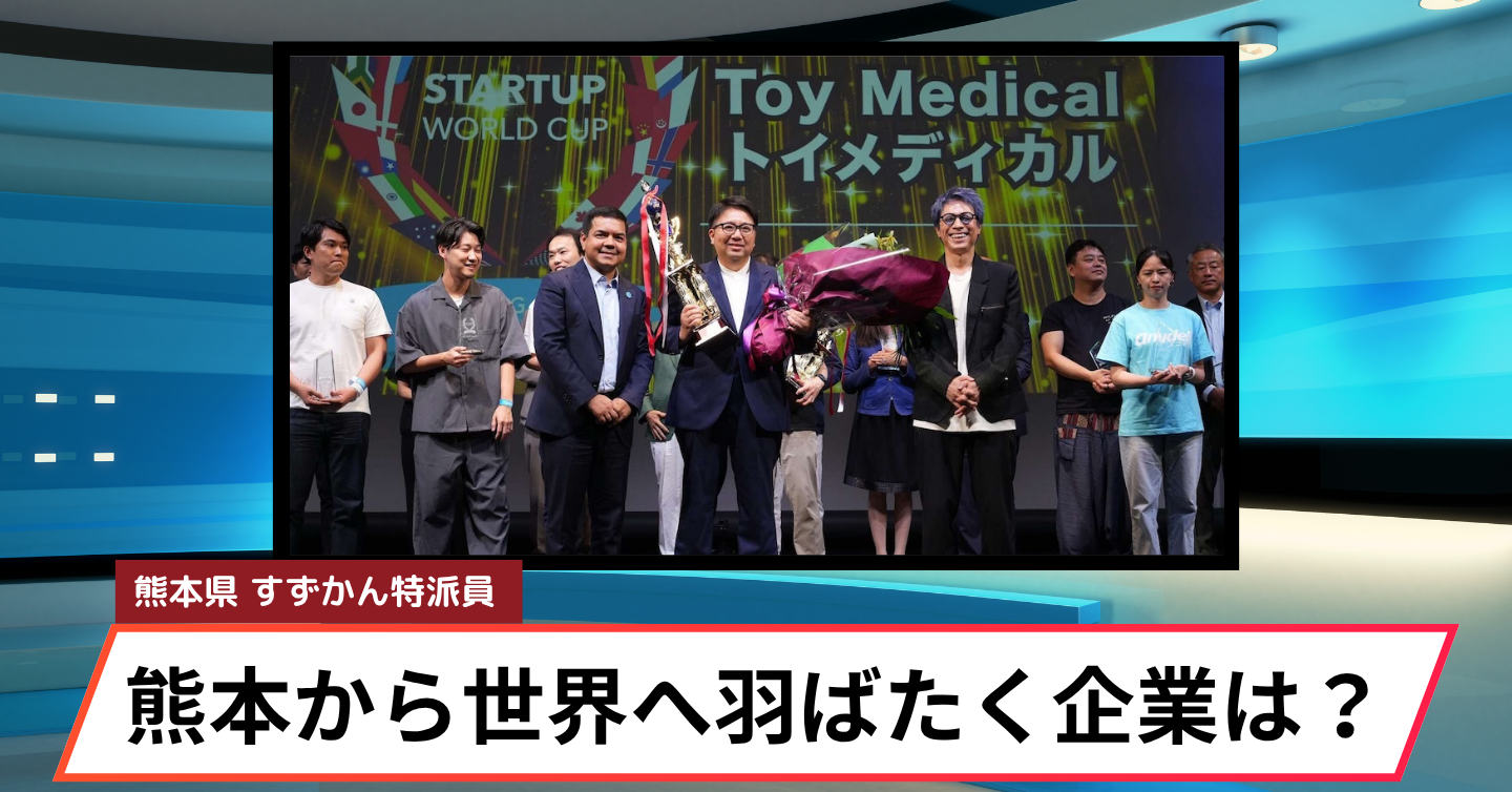 世界を目指すチャンス！ 「スタートアップワールドカップ2026 九州予選」エントリー企業向け出展枠を募集