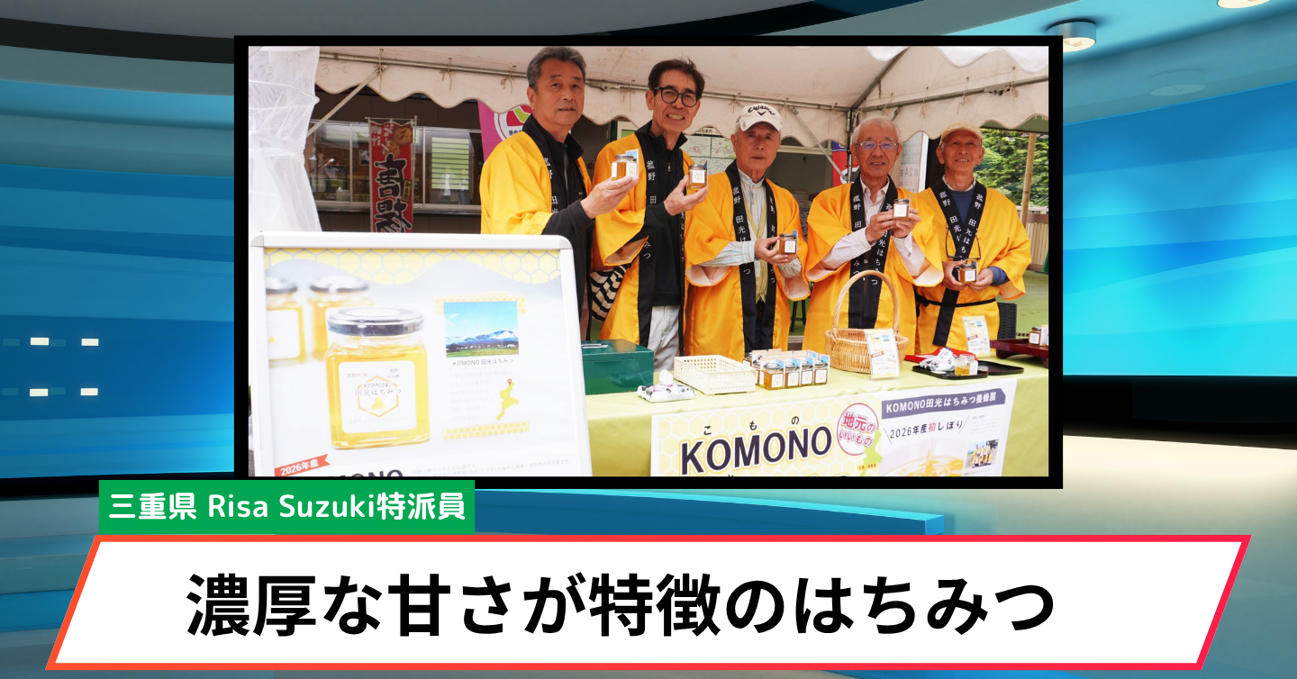 糖度81.2度！ そのまま食べたい極上の味。三重・菰野町の『KOMONO田光はちみつ』