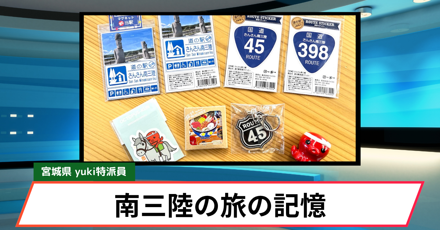 旅の思い出をかたちに！ 南三陸町のお土産なら「みなみな屋」へ