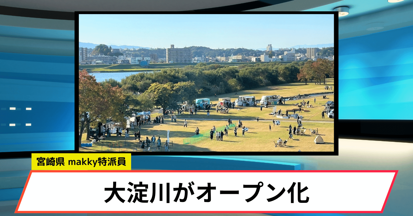 宮崎市が大淀川の河川空間をオープン化。キッチンカーやイベント利用が可能に