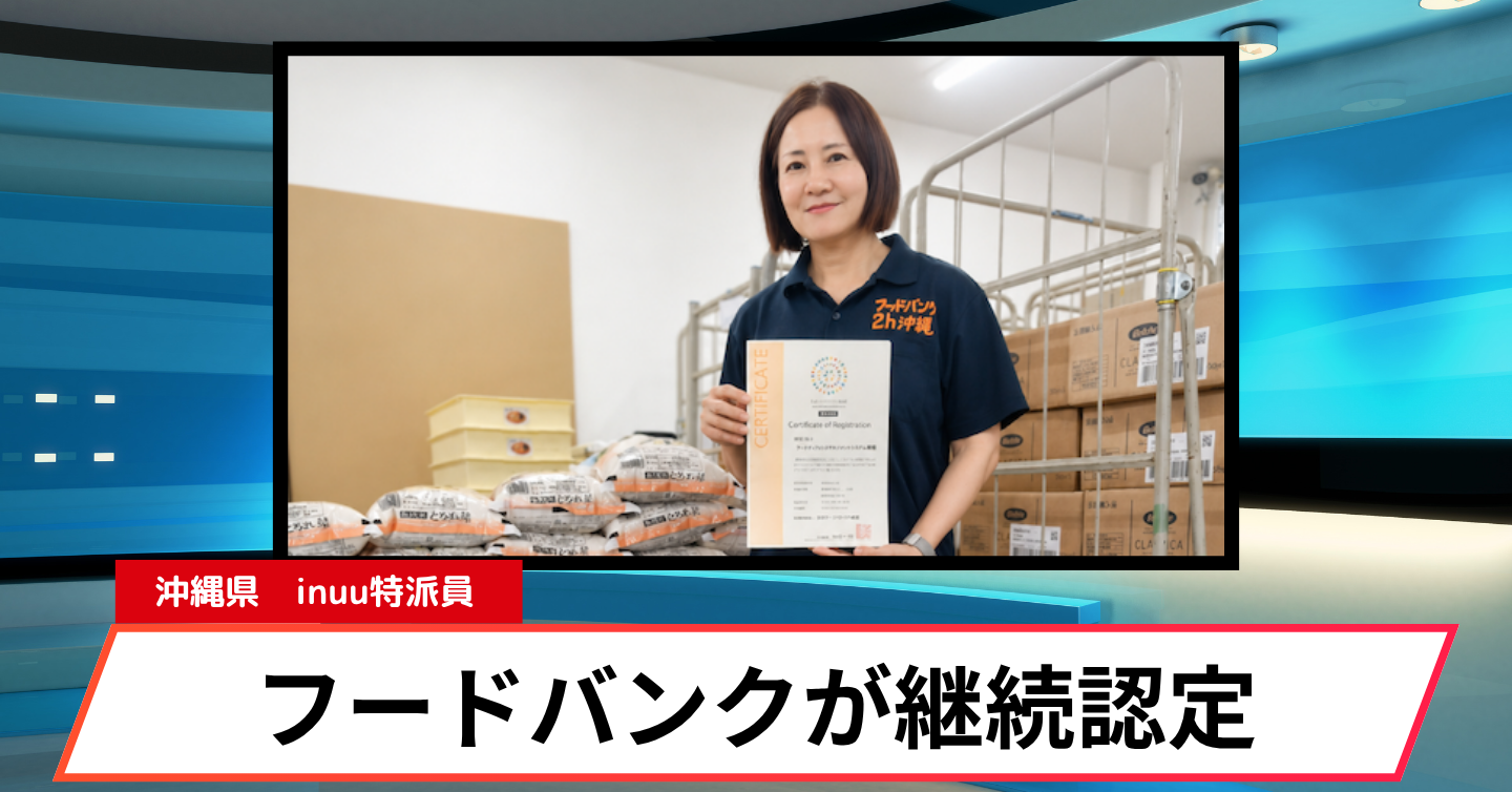 食品支援の安全体制を維持。フードバンク沖縄が継続認定