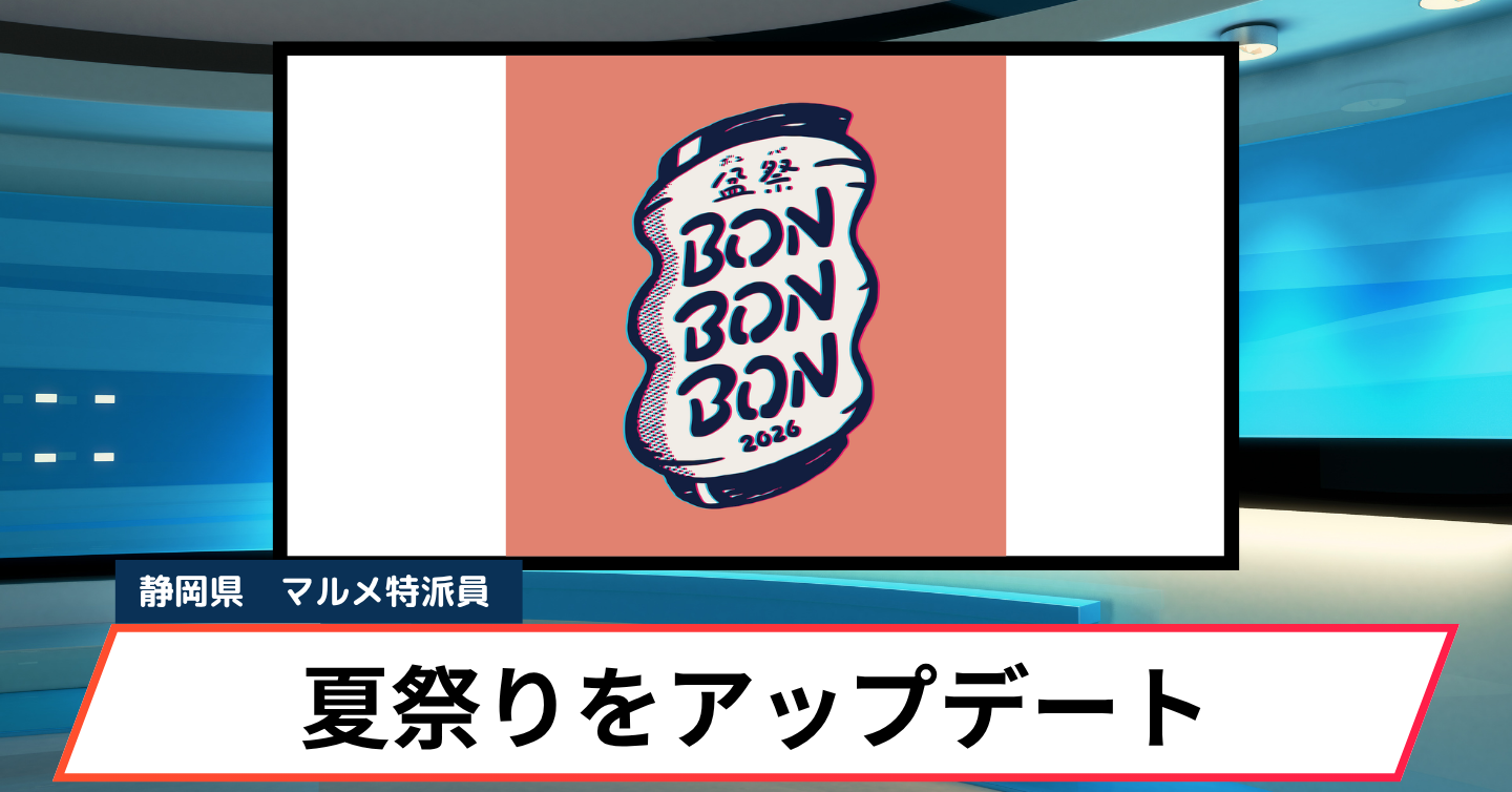 夏祭りを、灯しなおす。焼津で生まれる新しい盆祭り「BON BON BON」