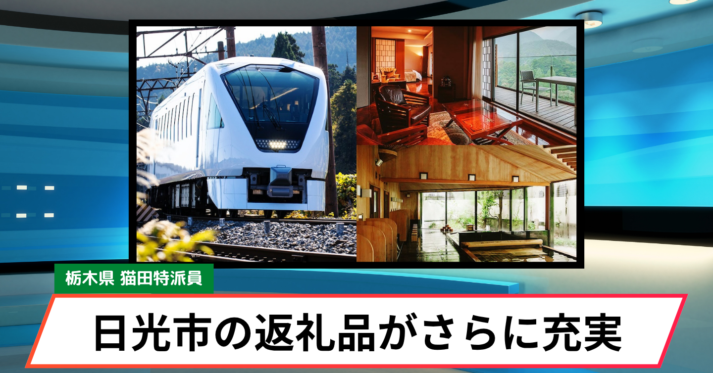 旅がもっと特別に！ 日光の魅力を楽しめる最新ふるさと納税返礼品