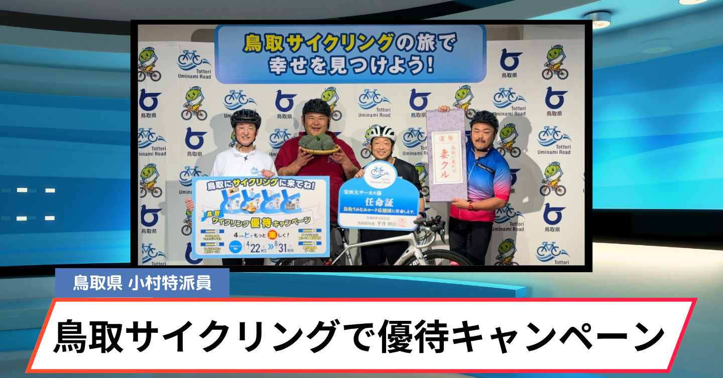 鳥取県が鳥取サイクリング優待キャンペーンをスタート！ 鳥取うみなみロードのNCR候補選定を受けて