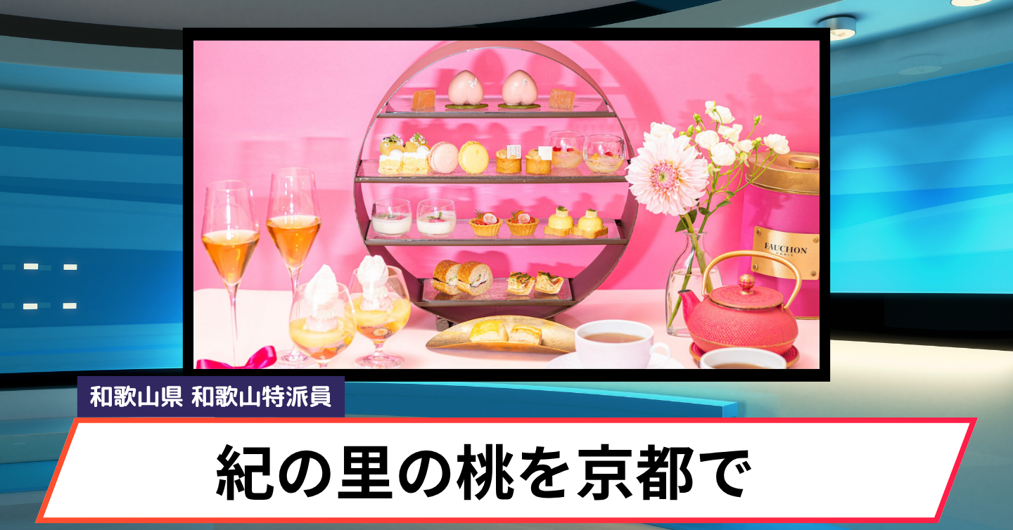 紀の川の桃が、京都のラグジュアリーホテルを彩る！