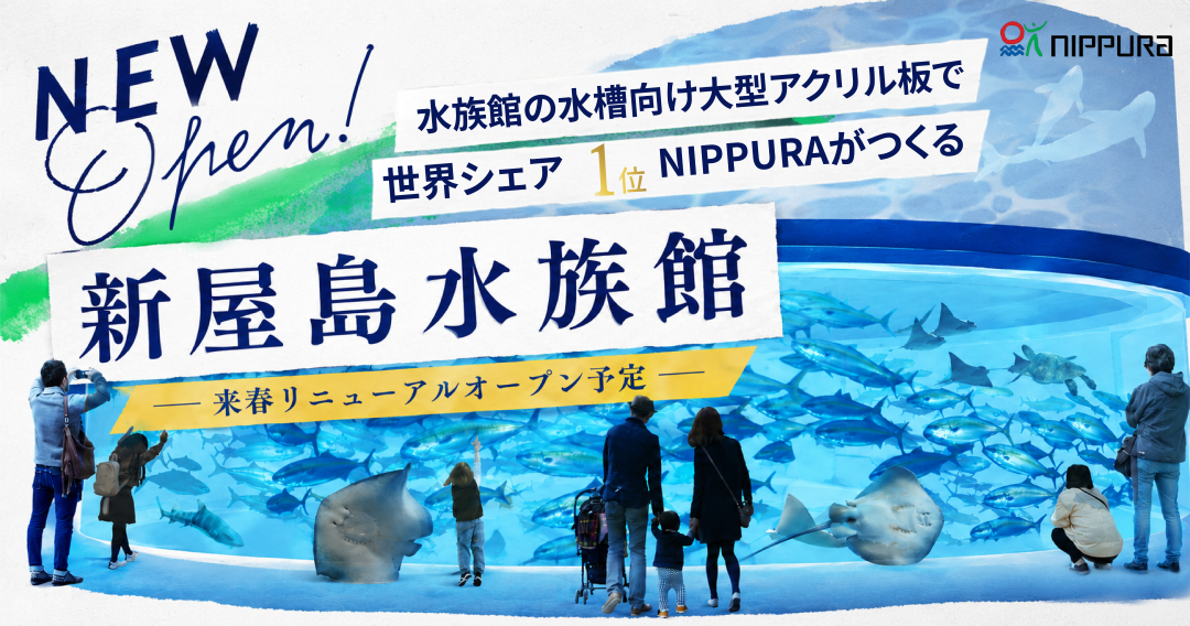 屋島の火を消さない。世界初の水槽を生んだ会社が、故郷の地を守り続ける理由